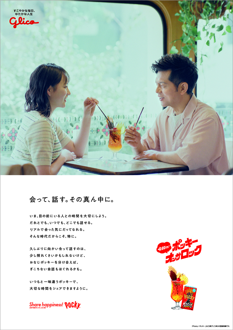 ポッキー・オン・ザ・ロック キャンペーン : Sherpa Creative Partner